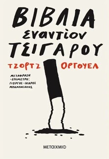 Το Public κάνει αναδρομή στη ζωή και το έργο του George Orwell