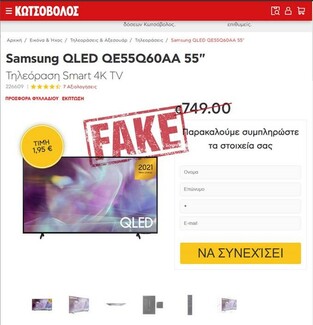 Κωτσόβολος: Ηλεκτρονική απάτη με LED τηλεόραση- Ανακοίνωση της εταιρίας