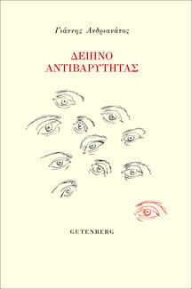 Γιάννης Ανδριανάτος, «Δείπνο αντιβαρύτητας», Gutenberg, Αθήνα 2021, σσ 162.