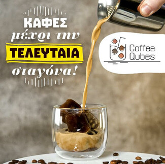 Coffee Qubes: Freddo με παγάκια από καφέ… απόλαυση που δεν τελειώνει ποτέ! 