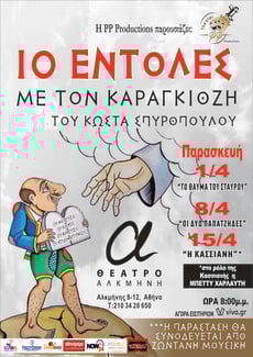 «Οι 10 εντολές με τον Καραγκιόζη»