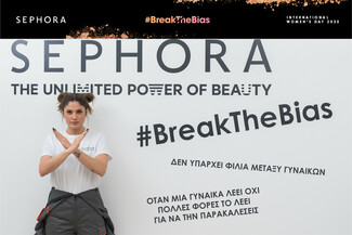 #breakthebias: Η Sephora και οι «Υπέροχες Γυναίκες» συνεργάζονται και σπάνε τα στερεότυπα