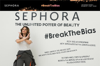 #breakthebias: Η Sephora και οι «Υπέροχες Γυναίκες» συνεργάζονται και σπάνε τα στερεότυπα