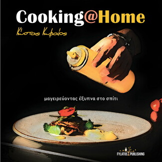 Cooking@Home: Συνταγές με καθημερινές λύσεις από τον Κωνσταντίνο Κωβαίο 