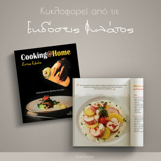 Cooking@Home: Συνταγές με καθημερινές λύσεις από τον Κωνσταντίνο Κωβαίο 
