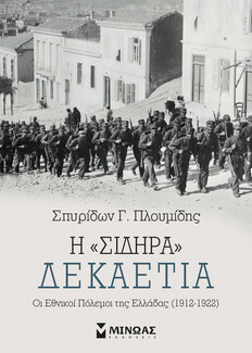 Σπυρίδων Πλουμίδης: Η «σιδηρά» δεκαετία: Οι εθνικοί πόλεμοι της Ελλάδας (1912-1922)