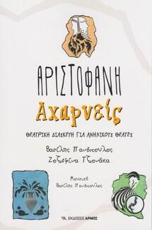 Aριστοφάνη Αχαρνείς Θεατρική διασκευή για ανήλικους θεατές