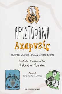 Aριστοφάνη Αχαρνείς Θεατρική διασκευή για ανήλικους θεατές