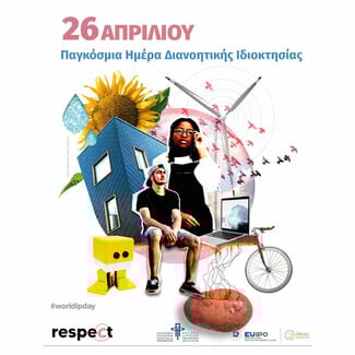 Οργανισμός Πνευματικής Ιδιοκτησίας: 26 Απριλίου 2022- Παγκόσμια Ημέρα Διανοητικής Ιδιοκτησίας