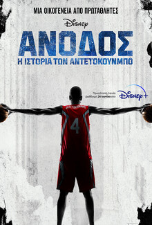 To Disney+ κυκλοφόρησε το trailer, poster και εικόνες για την ταινία "Ανοδος: η ιστορία των Αντετοκουνμπο"