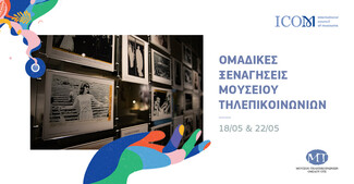 Το Μουσείο Τηλεπικοινωνιών Ομίλου ΟΤΕ γιορτάζει τη Διεθνή Μέρα Μουσείων και την Παγκόσμια Ημέρα Τηλεπικοινωνιών, με δράσεις και ξεναγήσεις για όλους