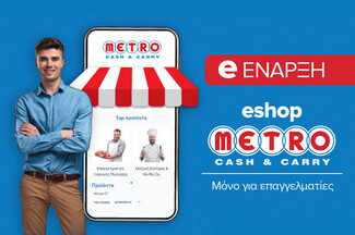 METRO Cash & Carry: Ένα eshop που φτιάχτηκε για να γλυτώσει χρόνο από κάθε επαγγελματία