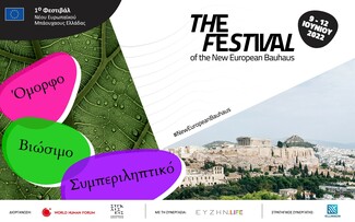 To The Ellinikon Experience Park φιλοξενεί, από τις 9 έως τις 12 Ιουνίου, το 1ο Φεστιβάλ Νέου Ευρωπαϊκού Μπάουχαους Ελλάδας