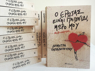 «Ο έρωτας είναι παιχνίδι, μωρό μου»: Το πρώτο μυθιστόρημα της Δήμητρας Παπαδοπούλου από τις εκδόσεις Διόπτρα