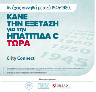 «City Connect» για την έγκαιρη διάγνωση της ηπατiτιδας σε 3 πoλεις της Βoρειας Ελλάδας