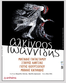 «Εκτός τόπου και χρόνου – Μαζί ξανά» | Ο Αλκίνοος Ιωαννίδης σε περιοδεία στην Ελλάδα