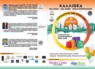Εμπορικός Σύλλογος Καλλιθέας: «ΚΑΛΛΙΘΕΑ, ΜΙΑ ΠΟΛΗ - ΜΙΑ ΑΓΟΡΑ - ΕΝΑΣ ΠΡΟΟΡΙΣΜΟΣ»
