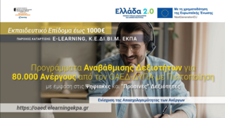 Προγράμματα Αναβάθμισης Δεξιοτήτων για 80.000 Ανέργους - Το E-Learning του Κ.Ε.ΔΙ.ΒΙ.Μ. του ΕΚΠΑ συμμετέχει ως πάροχος κατάρτισης