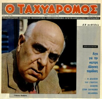 Το Νόμπελ του Σεφέρη: «Βρε Μαρώ, τι τούς έκανα και με μισούν έτσι;»