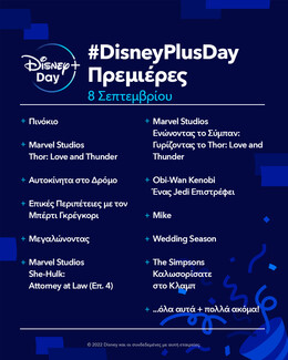 Η Disney+ Day έρχεται στις 8 Σεπτεμβρίου με νέο, ξεχωριστό περιεχόμενο