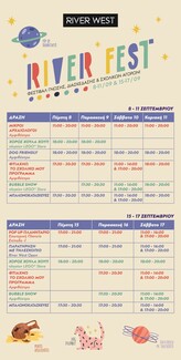 “RIVER FEST” ένα φεστιβάλ γνώσης & διασκέδασης στο River West Το καλωσόρισμα στην πόλη ξεκινά με ένα απίθανο πρόγραμμα για μικρούς και μεγάλους