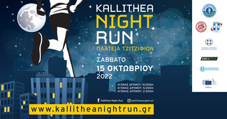 Το 6o Kallithea Night Run πλησιάζει