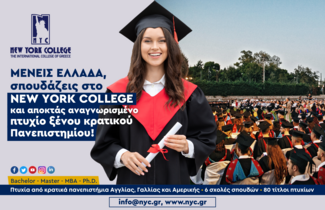 NEW YORK COLLEGE: Πανεπιστημιακές Σπουδές με Διεθνή Αναγνώριση για Καριέρα χωρίς Σύνορα