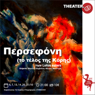 «Περσεφόνη (Το τέλος της Κόρης)» στο Red Jasper Cabaret Theatre