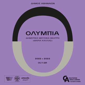Δήμος Αθηναίων: «Όλοι οι δρόμοι οδηγούν στο Ολύμπια»