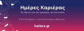 Ξεκινούν αύριο οι “Ημέρες Καριέρας” του kariera.gr στην Τεχνόπολη 