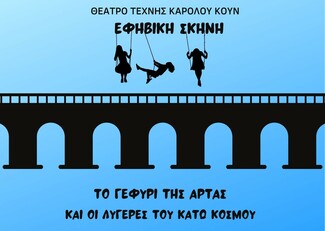 «Μοναδική αμοιβή είναι το μέλλον» «Αγριόπαπια», Ερρίκου Ίψεν-ΘΕΑΤΡΟ ΤΕΧΝΗΣ 1942