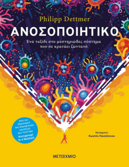 «Ανοσοποιητικό: Ένα ταξίδι στο μυστηριώδες σύστημα που σε κρατάει ζωντανό»