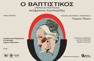 «Ο Βαπτιστικός» του Θεόφραστου Σακελλαρίδη