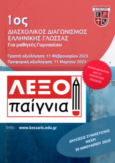 «Λεξοπαίγνια»: 1ος Διασχολικός Διαγωνισμός Ελληνικής Γλώσσας