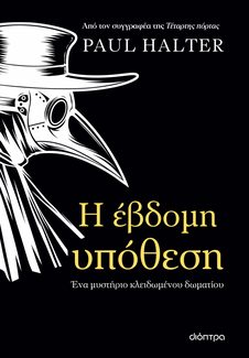 Τα αστυνομικά που πρέπει να διαβάσεις φέτος τα Χριστούγεννα