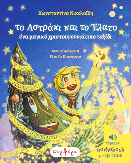 Το Αστράκι και το Έλατο, ένα μαγικό χριστουγεννιάτικο ταξίδι της Κωνσταντίνας Νικολαΐδη 