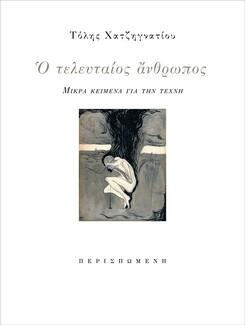 Τόλης Χατζηγνατίου, Ο τελευταίος άνθρωπος (Μικρά κείμενα για την τέχνη) εκδ. Περισπωμένη, 2022