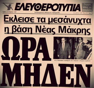 Η επικίνδυνη γεωπολιτική θέση της Ελλάδας Η' Η ημέρα που βρεθήκαμε ένα βήμα πριν τον πόλεμα 