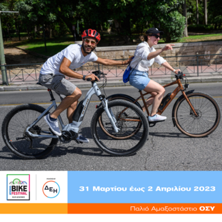 Athens Bike Festival 2023 powered by ΔΕΗ
