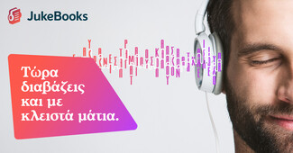 Jukebooks.gr: «Γιορτάζουμε» τα 500 audiobooks στην πλατφόρμα μας