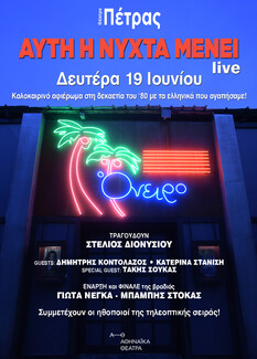 «Αυτή η νύχτα μένει-Live»: Το μεγάλο μουσικό γεγονός του καλοκαιριού στο θέατρο Πέτρας, την Δευτέρα 19 Ιουνίου