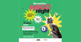 Βραδιές Eurovision στο ξενοδοχείο Brown Acropol