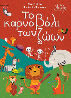  «Το Καρναβάλι των Ζώων» του Camille Saint-Saëns σε καλοκαιρινή περιοδεία σε όλη την Ελλάδα