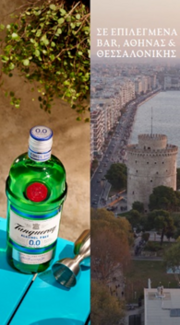 Tanqueray 0.0%: Αυθεντική γεύση, μηδέν αλκοόλ