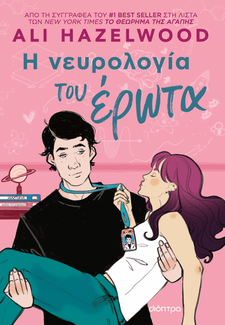 Μια νευροεπιστήμονας γράφει romance με ηρωίδες που αγαπούν τα μαθηματικά