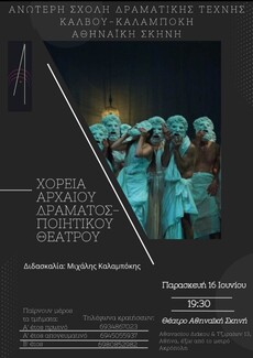 Παραστάσεις από τους σπουδαστές της Ανώτερης Δραματικής Σχολής ''Αθηναϊκή Σκηνή''