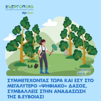 Υιοθέτησε ένα ψηφιακό δέντρο και κάντο αληθινό