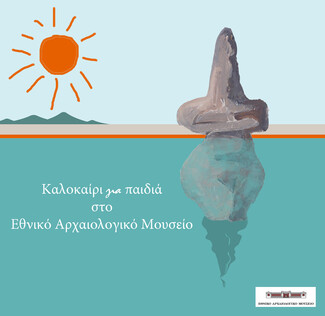 Καλοκαίρι για παιδιά στο Εθνικό Αρχαιολογικό Μουσείο