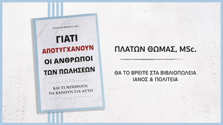 Πλάτων Θωμάς: «Γιατί αποτυγχάνουν οι άνθρωποι των πωλήσεων»