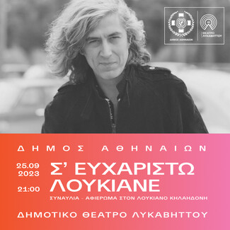 «Σ’ ευχαριστώ Λουκιανέ»: Ο Δήμος Αθηναίων παρουσιάζει στο Δημοτικό Θέατρο Λυκαβηττού μια συναυλία – αφιέρωμα στον Λουκιανό Κηλαηδόνη